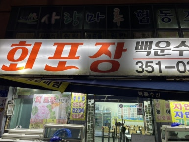 백운수산 이미지