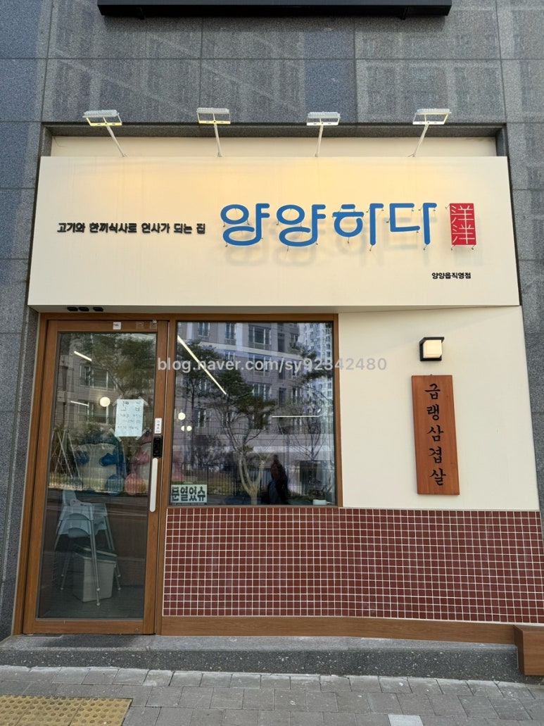 양양하다 양양읍 직영점 이미지