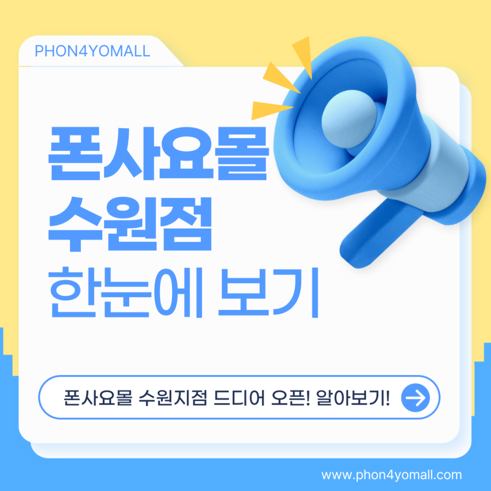 폰사요몰수원 이미지