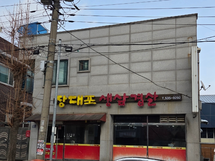 장대포생삼겹살 이미지