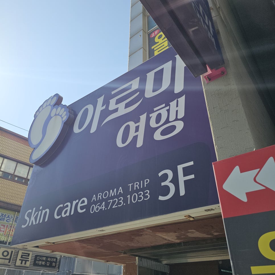 아주마사지샵 이미지