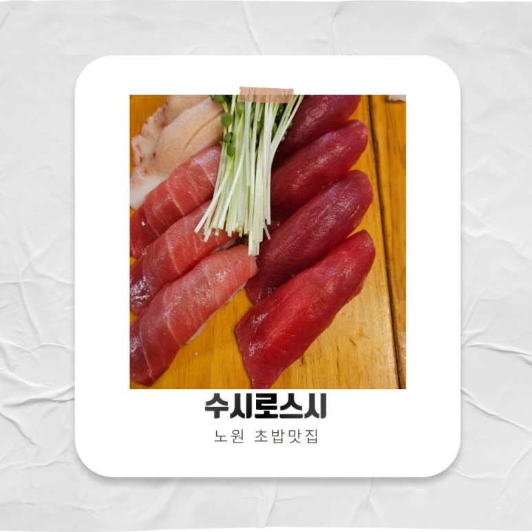 수시로스시 이미지