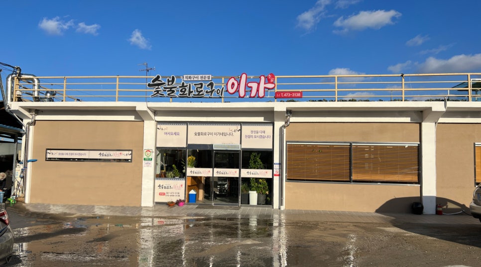 이가숯불화로구이 이미지