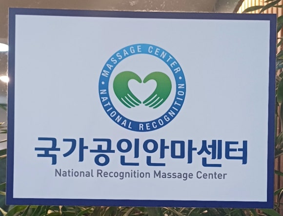 국가대표안마센터 이미지