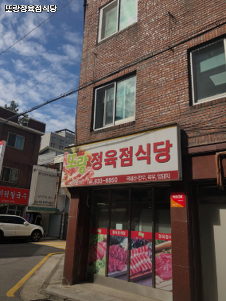 또랑정육점식당 사진 6