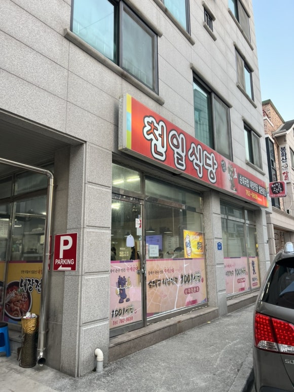 천일국밥집 이미지