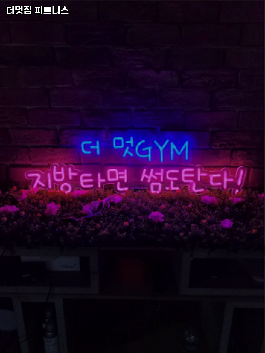 더멋짐피트니스 이미지