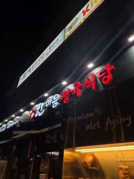 한마음정육식당 수원오목천점 이미지