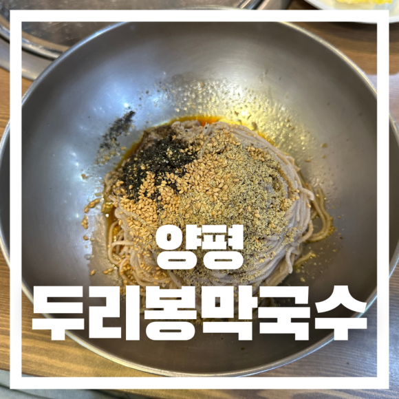 두리봉막국수 이미지