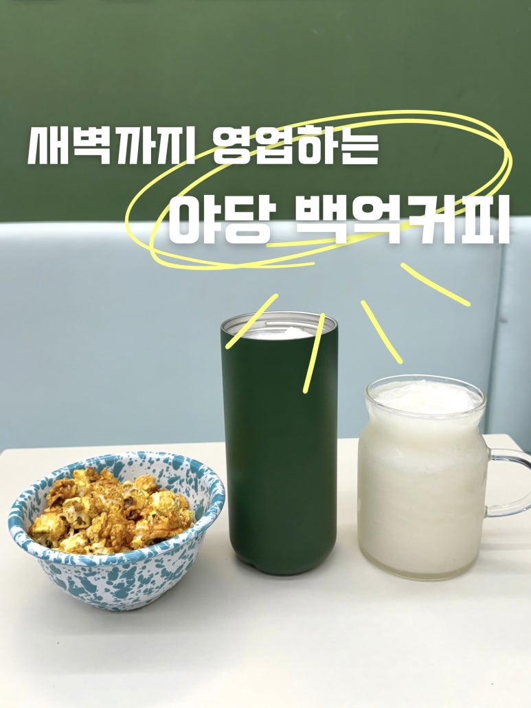 백억커피 야당점 이미지