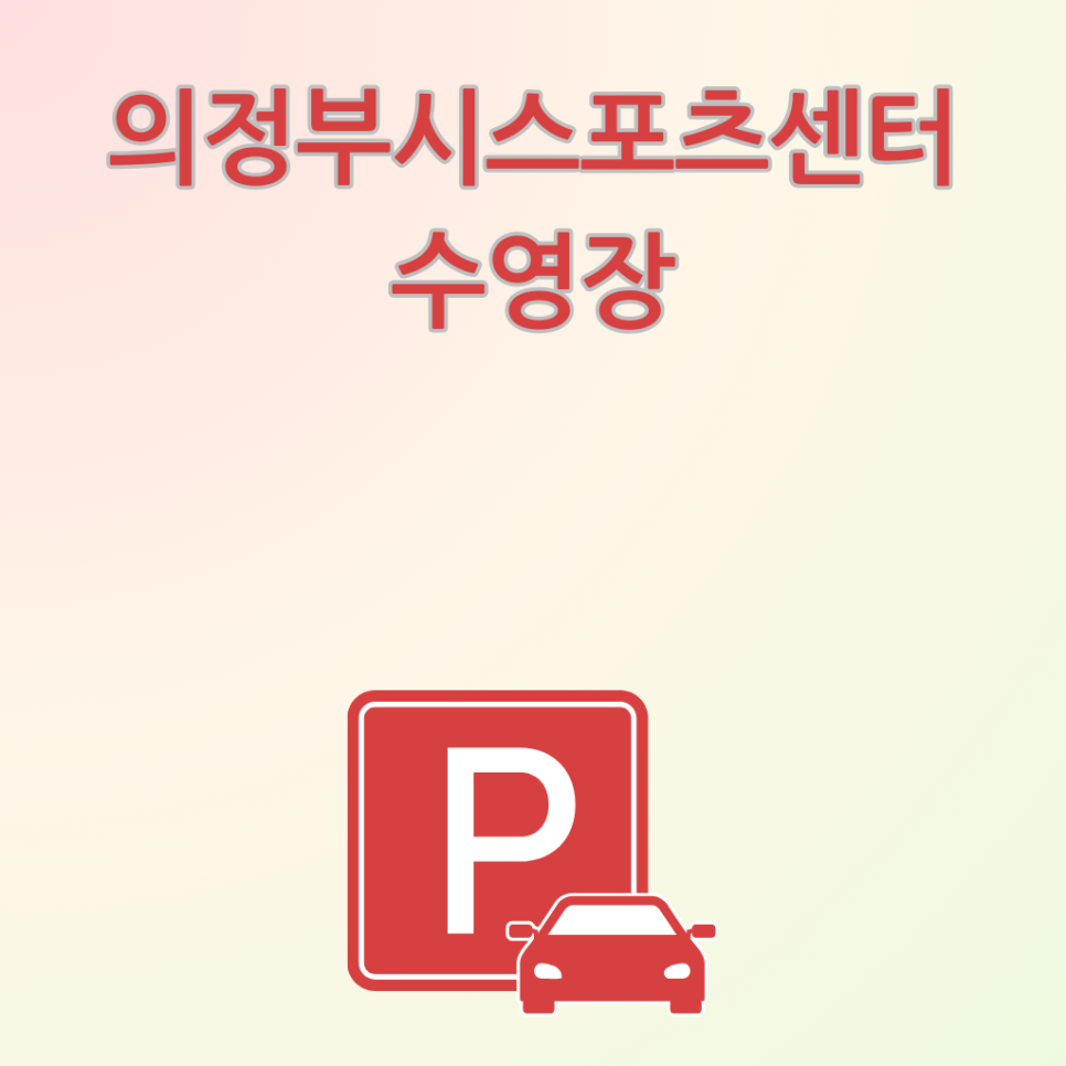 의정부시 스포츠센터 이미지