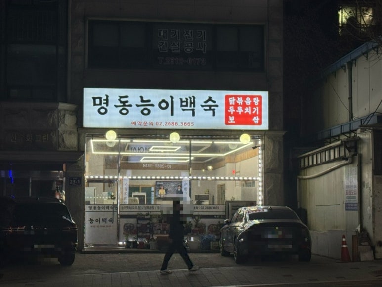 명동능이백숙 이미지