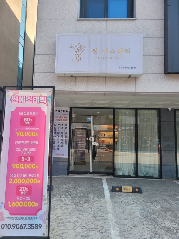 썬체형관리 이미지