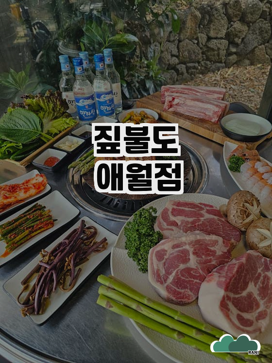 짚불도애월점 이미지