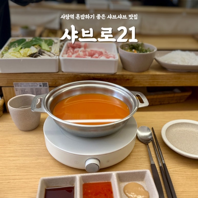 샤브로21 사당점 이미지