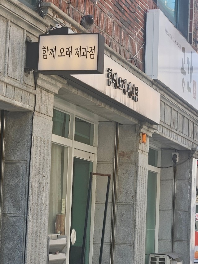 함께오래제과점 이미지