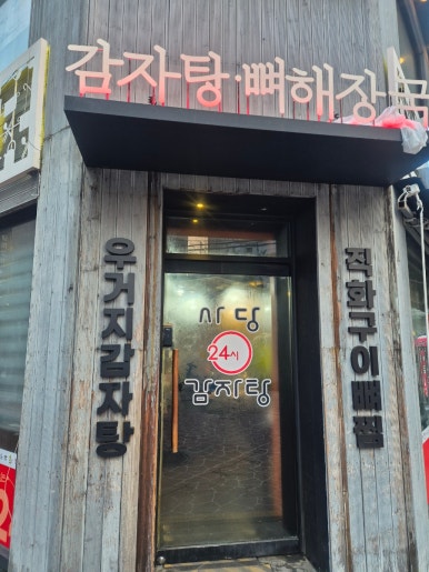 사당24시감자탕 이미지
