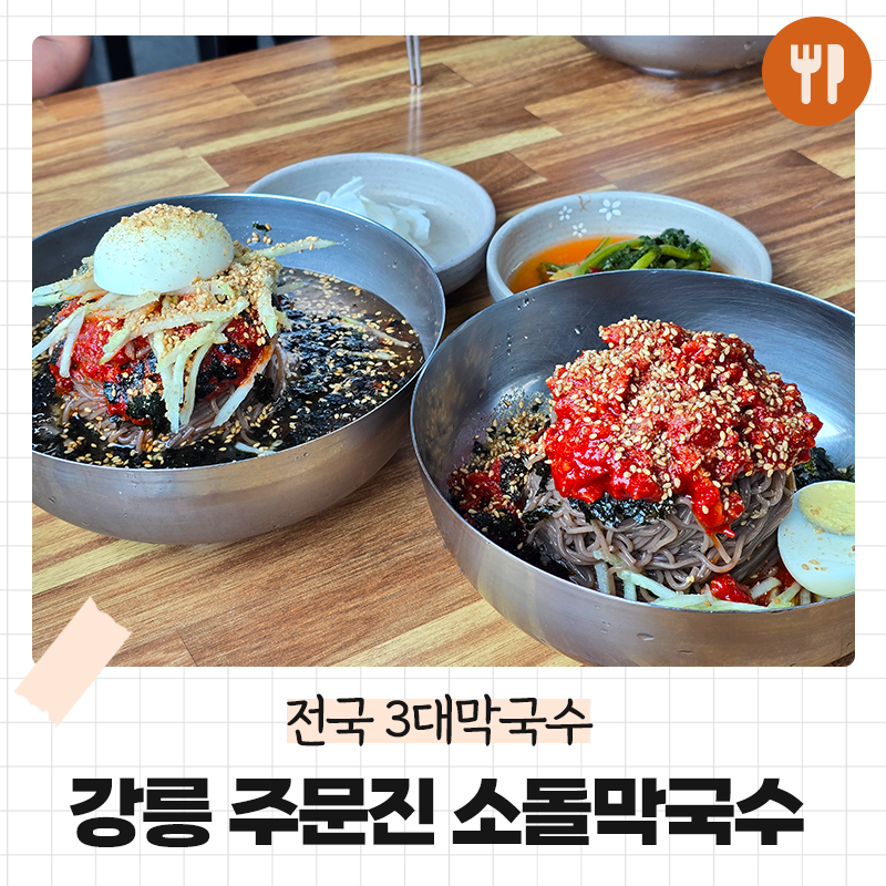 주문진소돌막국수 이미지