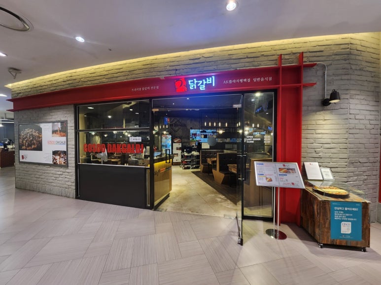 고수닭갈비AK플라자 이미지