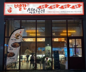 빨간석쇠구이전주에코시티점 이미지
