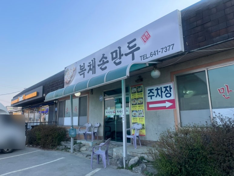 복채손만두 이미지