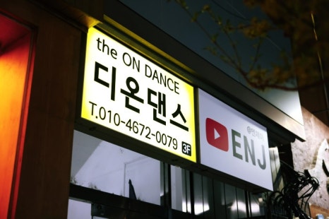디온댄스학원 이미지