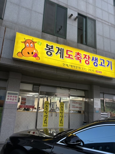 봉계도축장생고기 이미지