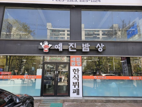 예진한식부페 이미지
