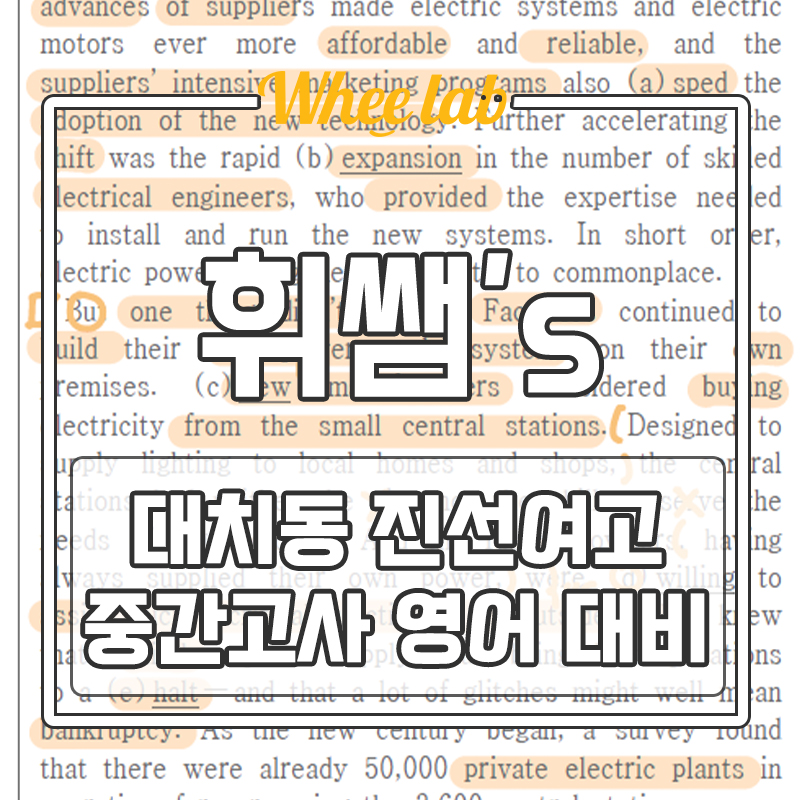 대치동 진선여고 중간고사 영어 1학기 내신 대비 관리 방법! <휘랩연구소>