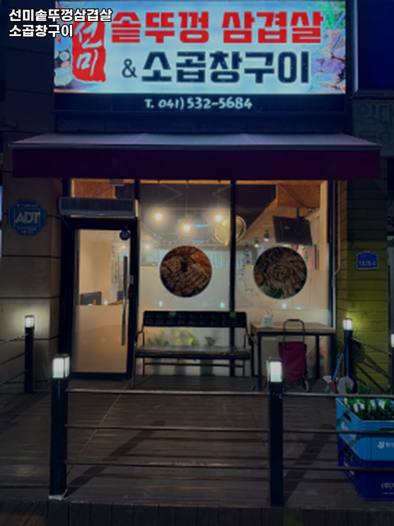 선미네 솥뚜껑삼겹살 소곱창구이 이미지