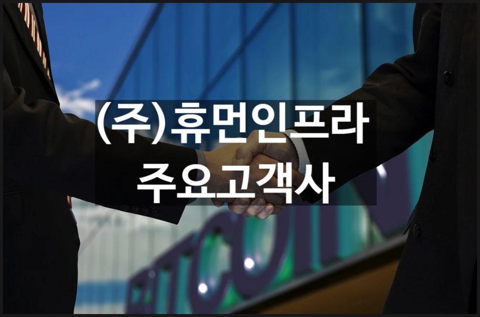 (주)휴먼인프라 이미지