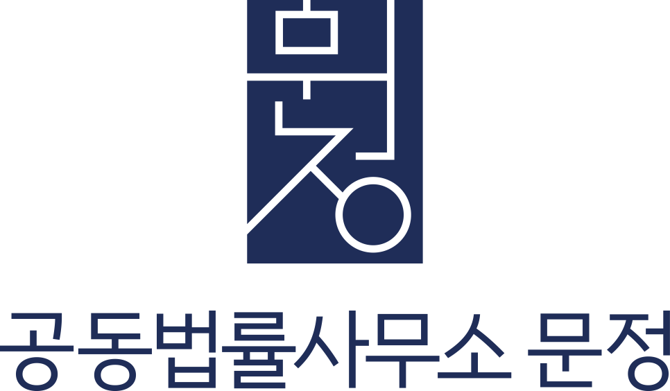 공동법률사무소문정 이미지