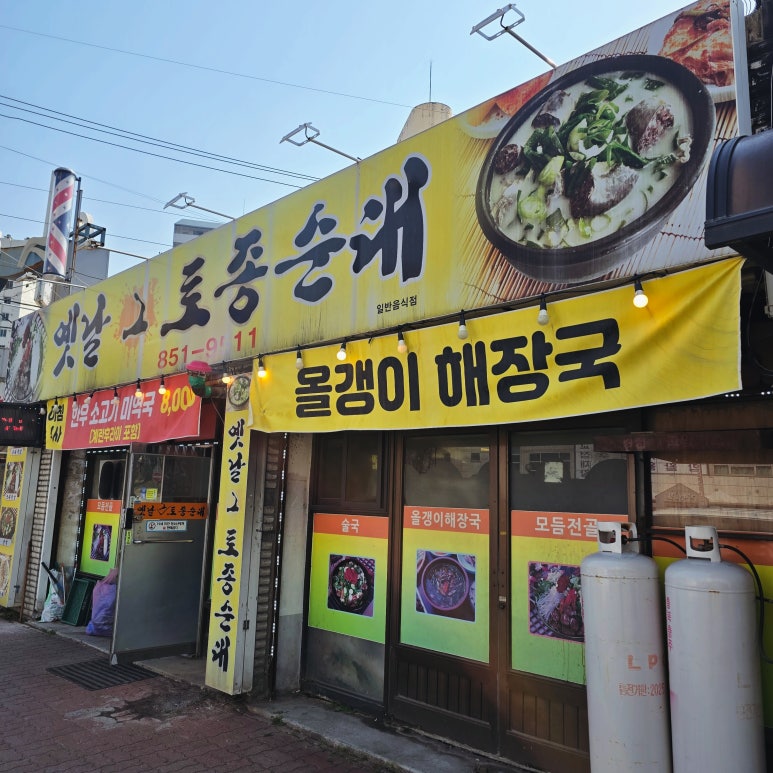 충주옛날순대 이미지