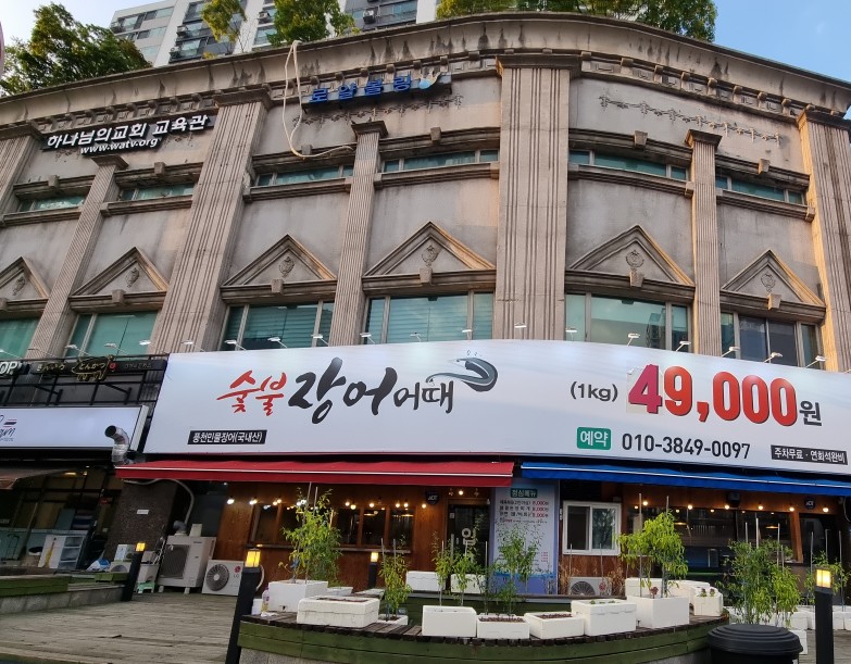 숯불장어어때 이미지
