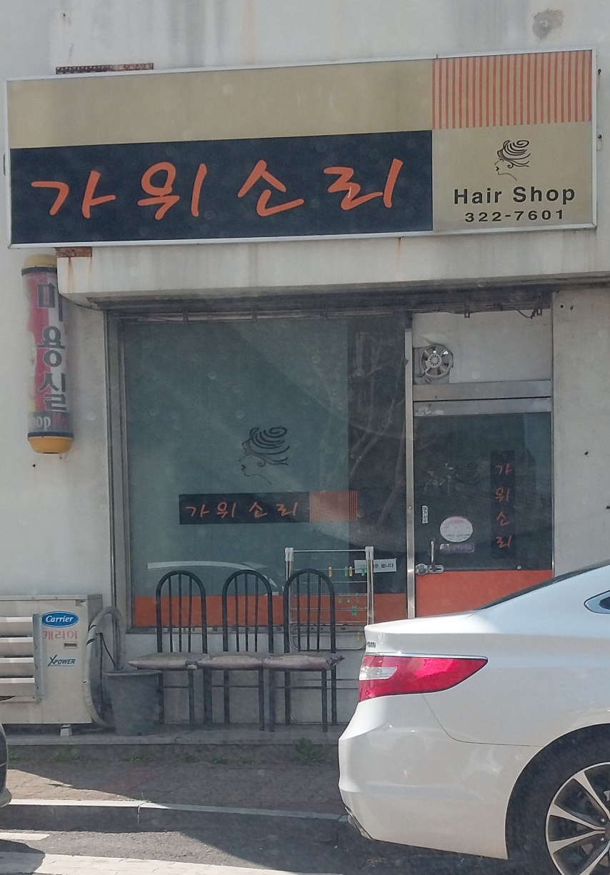 가위소리미용실 이미지