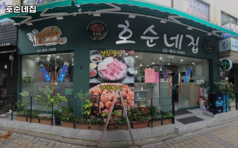 호순네집 대표 사진