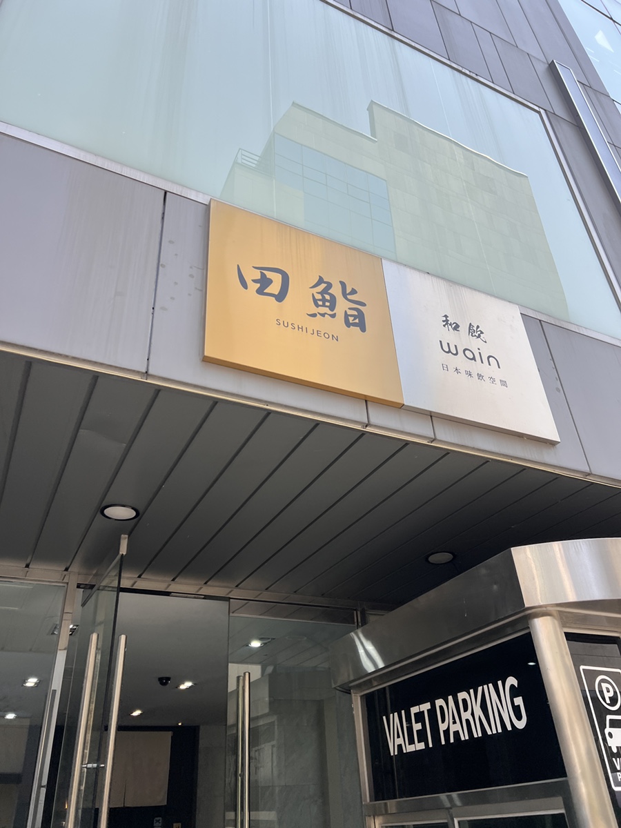 스시전청담점 이미지