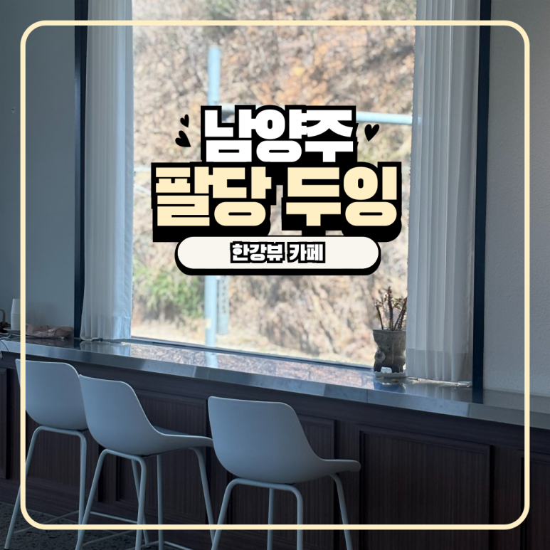 팔당두잉 이미지