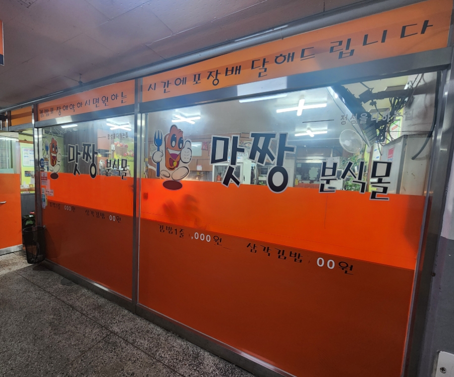 맛짱분식 이미지