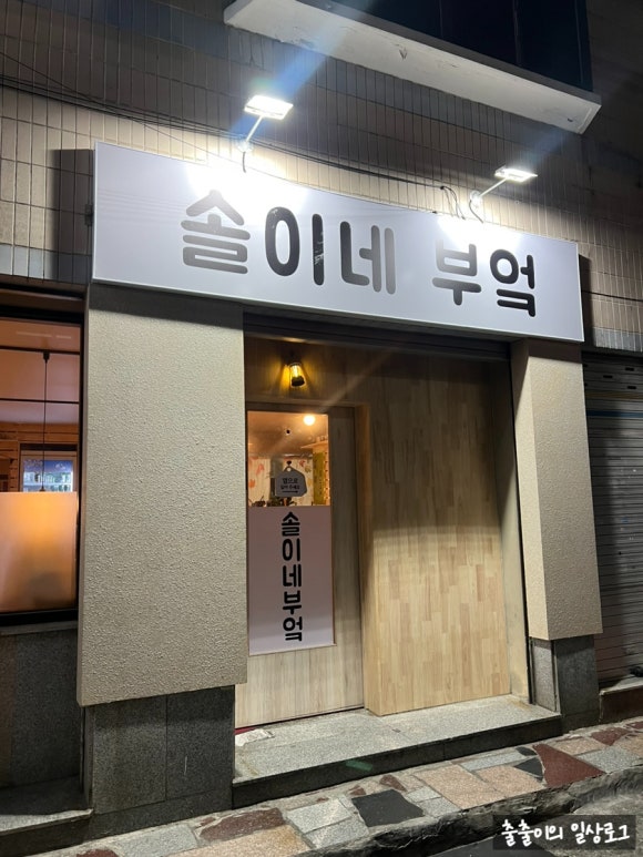 솔이네식당 이미지