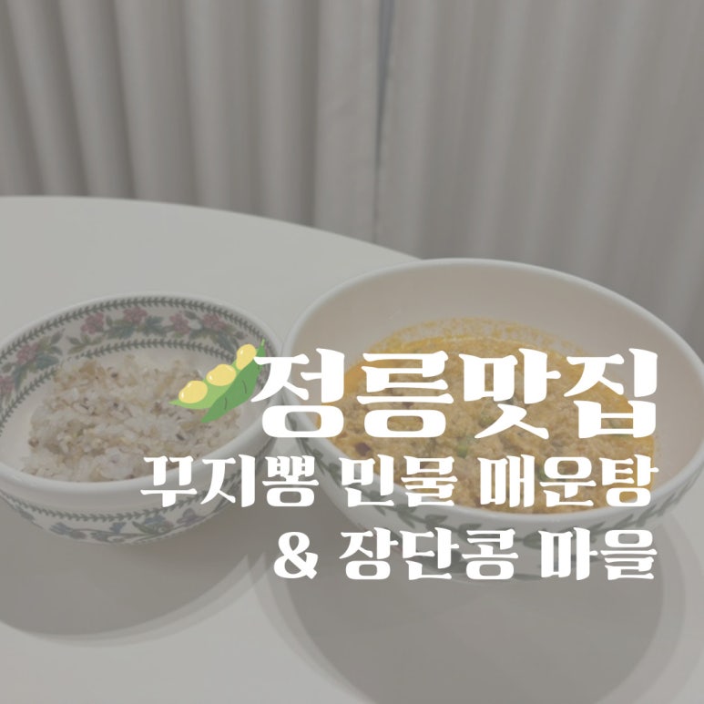 꾸지뽕민물매운탕&장단콩마을 이미지