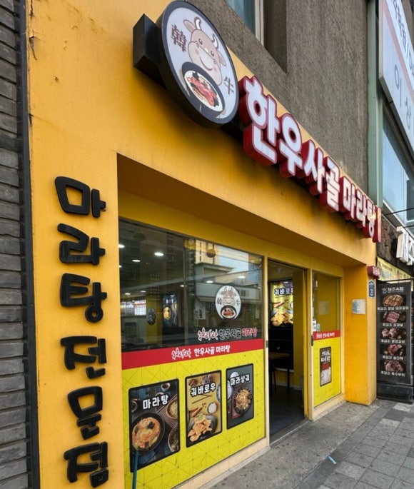 한우사골마라탕 이미지