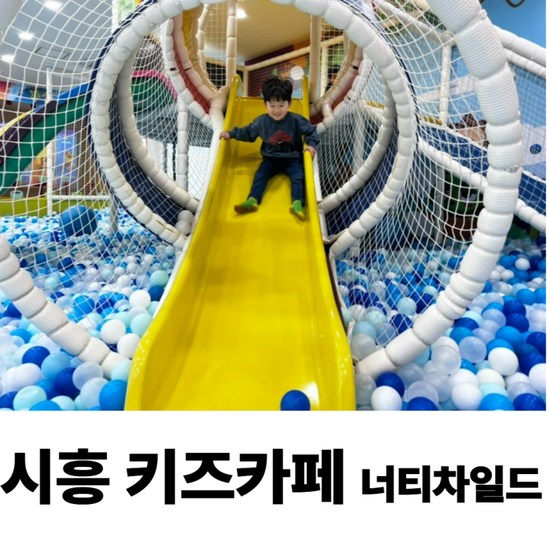 너티차일드 시흥배곧점 이미지