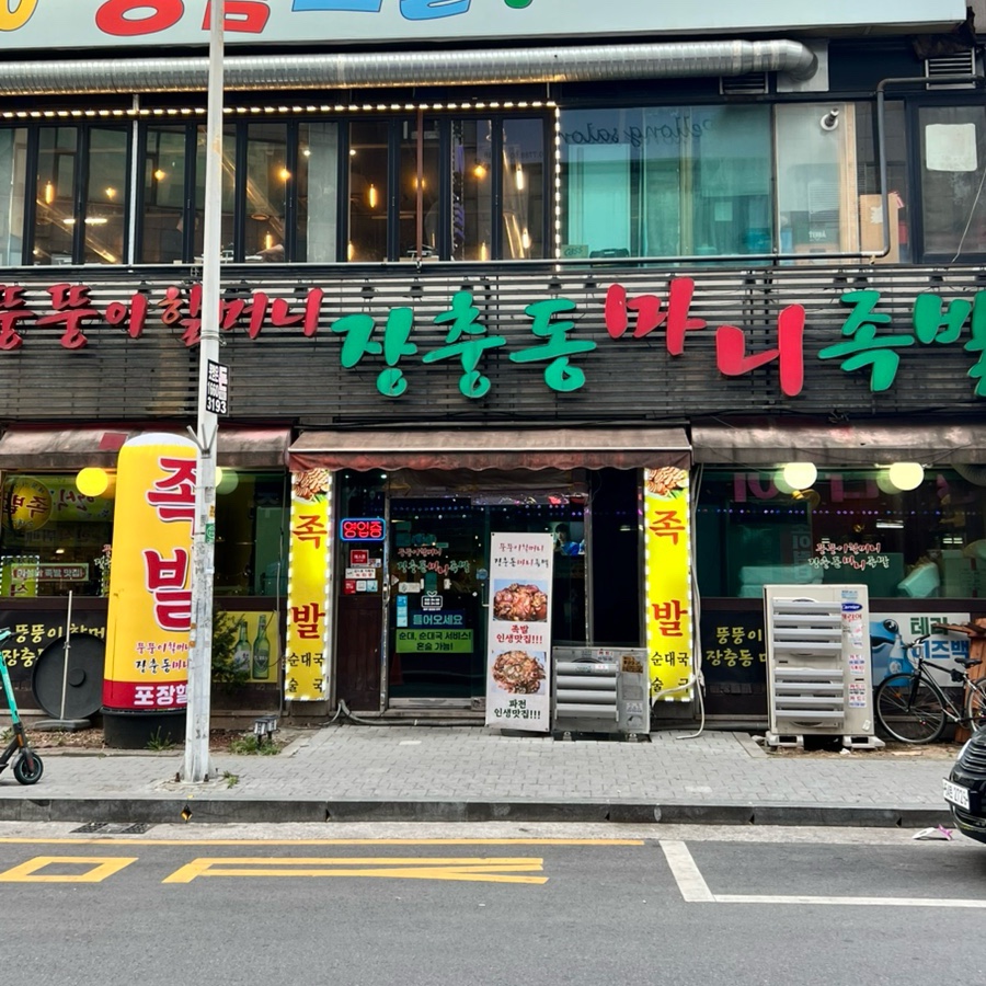 장충동마니족발 이미지