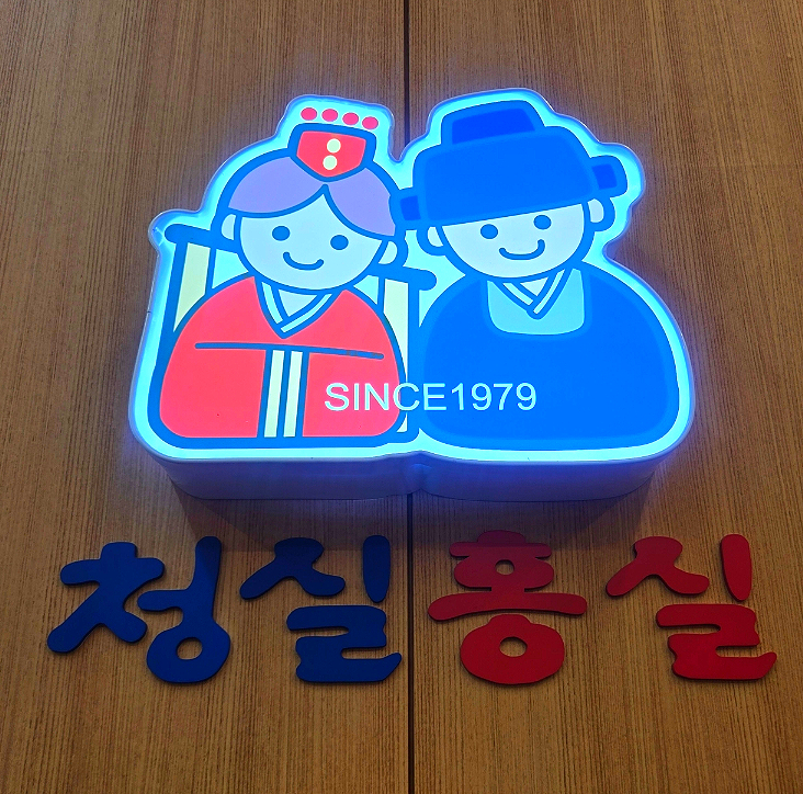 청실홍실검단아라 이미지