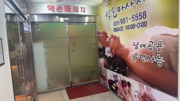 풍무약손 이미지