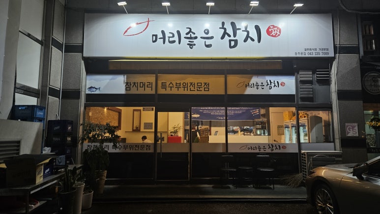 머리좋은참치 이미지