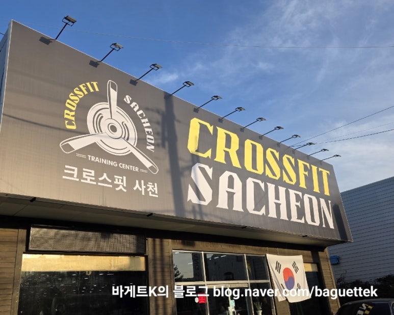 크로스핏사천 이미지