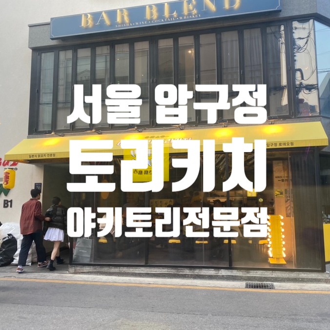 토리키치압구정 이미지
