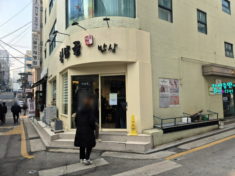 청담골 반상 이미지